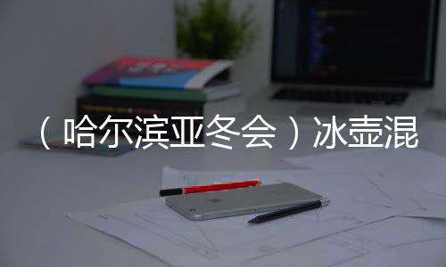 （哈爾濱亞冬會(huì)）冰壺混雙循環(huán)賽收官 中國隊(duì)小組頭名晉級(jí)