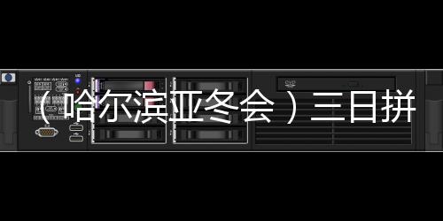 （哈爾濱亞冬會）三日拼三金 高亭宇：還想更好一點