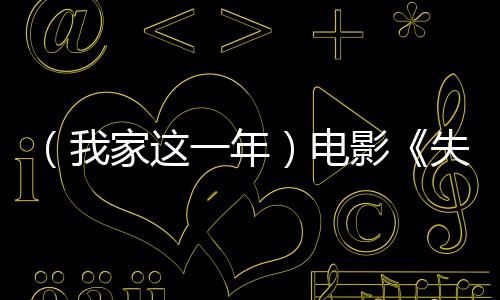（我家這一年）電影《失孤》原型郭剛堂：這一年，一切剛剛好