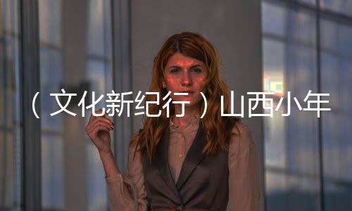 （文化新紀(jì)行）山西小年推出三項(xiàng)“蛇展”