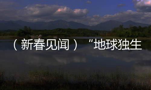 （新春見聞）“地球獨生子”黔金絲猴邀客過新年