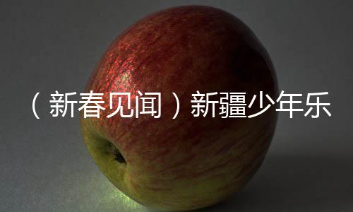 （新春見聞）新疆少年樂隊(duì)以國風(fēng)原創(chuàng)“唱響家鄉(xiāng)”