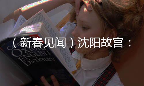 （新春見(jiàn)聞）沈陽(yáng)故宮：紅墻白雪相映 清宮年味正濃