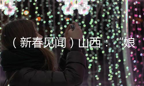 （新春見聞）山西：“娘子關(guān)跑馬排”震撼上演 陽泉非遺魅力盡顯