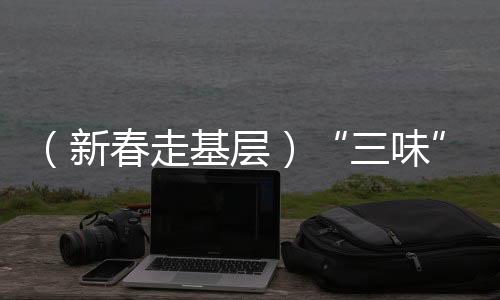（新春走基層）“三味”鄭州富士康