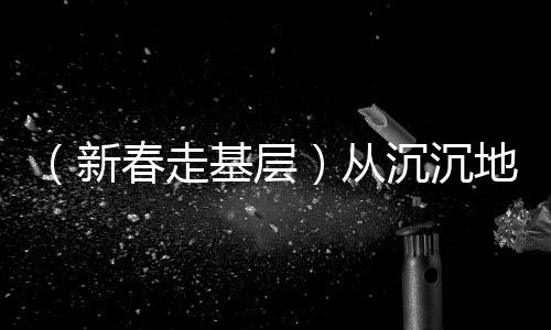 （新春走基層）從沉沉地來到滿滿地回 臺(tái)青行李箱里的兩岸之變