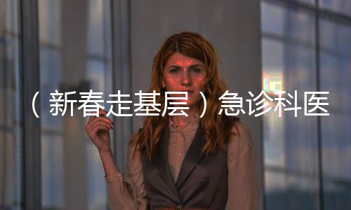 （新春走基層）急診科醫(yī)護人員的春節(jié)：為生命守歲