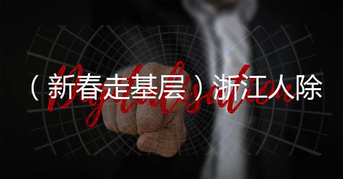 （新春走基層）浙江人除了養(yǎng)孩子，還要“養(yǎng)年糕”