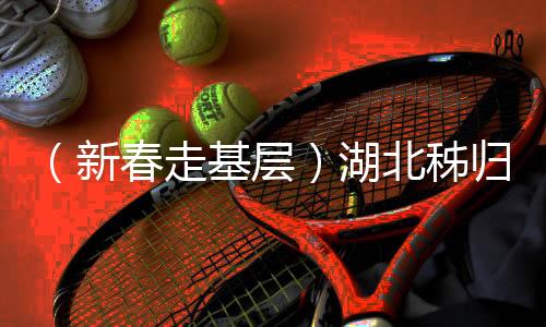 （新春走基層）湖北秭歸：號子聲聲唱不盡峽江故土鄉(xiāng)愁