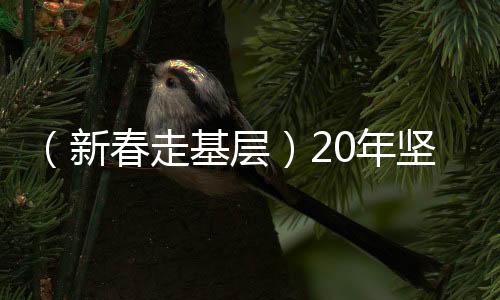 （新春走基層）20年堅(jiān)守，草原深處上千公里輸油管道“守衛(wèi)者”