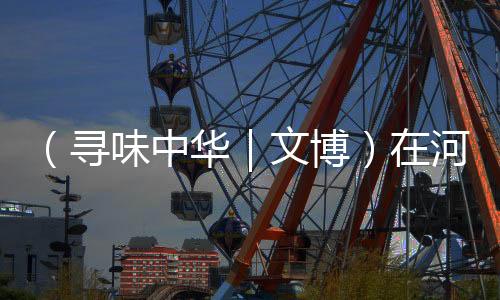 （尋味中華｜文博）在河南三門峽，賞三千年前“玉鵝”