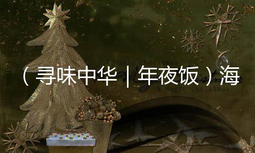 （尋味中華｜年夜飯）海二八香魯西北 人間至味是家味