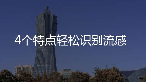 4個(gè)特點(diǎn)輕松識(shí)別流感