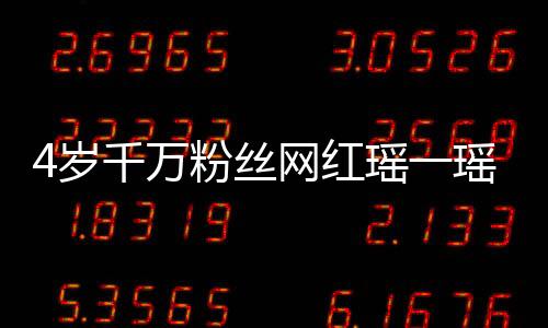 4歲千萬(wàn)粉絲網(wǎng)紅瑤一瑤上學(xué)的日常