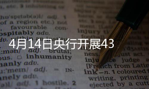 4月14日央行開展430億元7天期逆回購操作