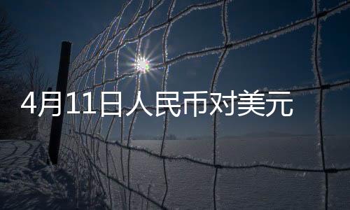 4月11日人民幣對美元中間價報7.2087元 上調(diào)5個基點(diǎn)