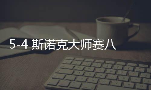 5-4 斯諾克大師賽八強誕生，精彩對決掀起新一輪熱潮
