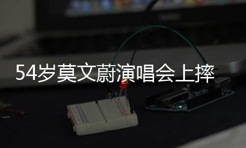 54歲莫文蔚演唱會(huì)上摔倒背后故事的全面解析