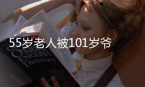 55歲老人被101歲爺爺硬塞紅包，兩代人的溫情瞬間