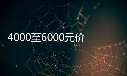 4000至6000元價位手機銷售量爆單，市場迎來新一輪熱潮