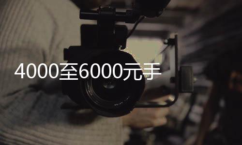 4000至6000元手機(jī)銷售量爆單，掀起市場熱議！