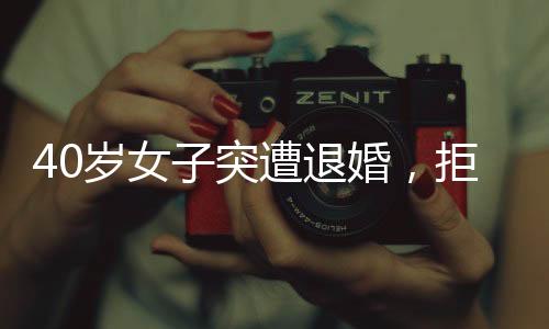 40歲女子突遭退婚，拒不退還三金錢引發(fā)社會關(guān)注