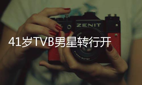 41歲TVB男星轉(zhuǎn)行開網(wǎng)約車，人生新篇章的一二三四五解讀