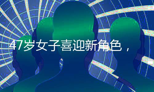 47歲女子喜迎新角色，升級(jí)做奶奶曬抱孫子合影，幸福滿溢