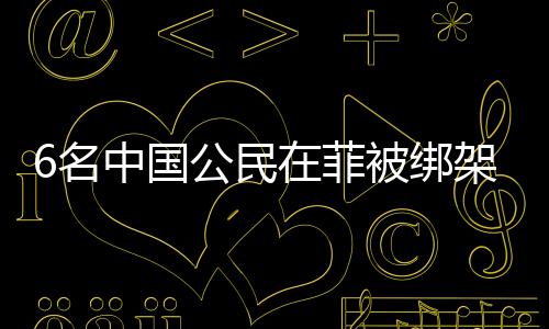 6名中國公民在菲被綁架撕票案，嫌疑人落網(wǎng)