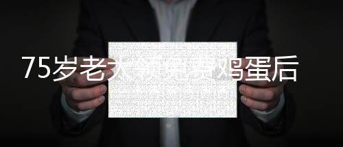 75歲老太領(lǐng)免費雞蛋后遭遇銀行卡凍結(jié)事件引發(fā)社會關(guān)注