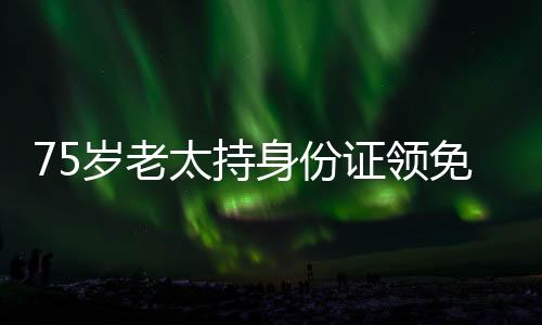 75歲老太持身份證領(lǐng)免費(fèi)雞蛋遭遇訴訟