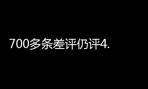 700多條差評(píng)仍評(píng)4.9分？涉事賓館下架