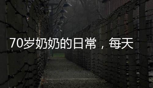 70歲奶奶的日常，每天一兩主食，走路飄忽，探尋背后的故事