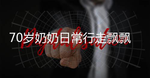 70歲奶奶日常行走飄飄然，一兩主食背后的健康之道