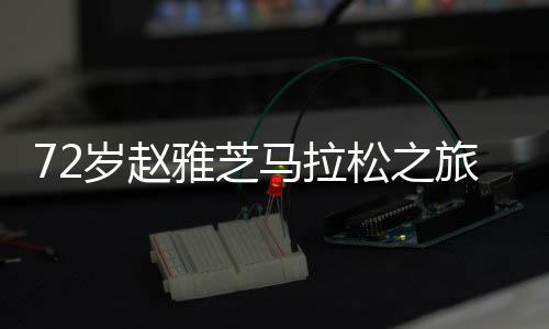 72歲趙雅芝馬拉松之旅，兒子的貼心守護