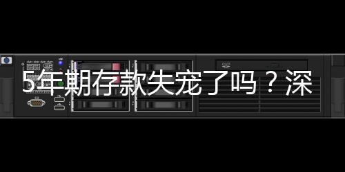 5年期存款失寵了嗎？深度探討當(dāng)前金融市場下的趨勢變化