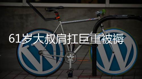 61歲大叔肩扛巨重被褥返鄉(xiāng)過(guò)年，背后的艱辛與家的溫情