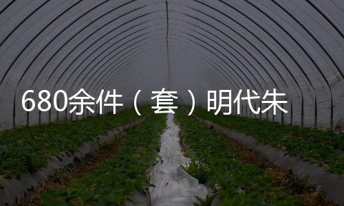 680余件（套）明代朱檀墓文物亮相山東博物館