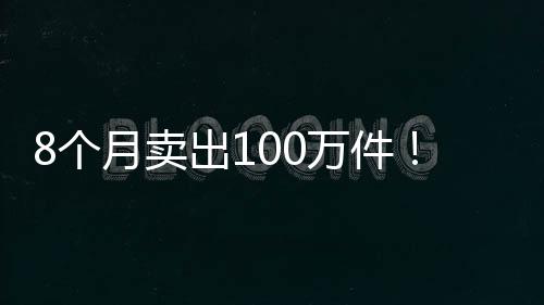 8個(gè)月賣(mài)出100萬(wàn)件！一起了解這個(gè)文創(chuàng)銷(xiāo)“冠”