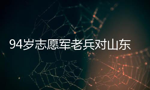 94歲志愿軍老兵對(duì)山東艦敬禮，跨越時(shí)代的致敬
