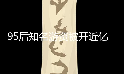 95后知名游資被開近億罰單？假！揭秘背后的真相