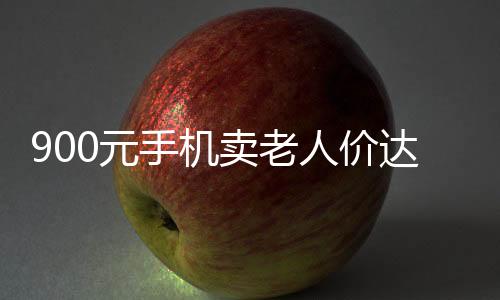 900元手機賣老人價達兩千？手機店回應(yīng)揭秘內(nèi)幕
