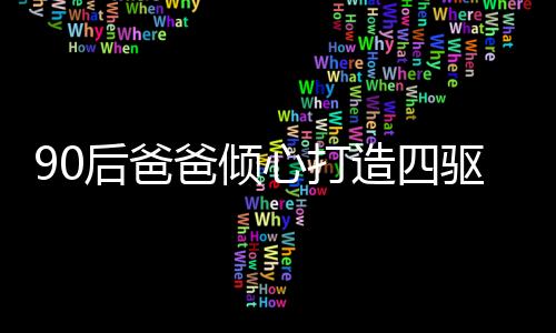 90后爸爸傾心打造四驅(qū)車賽道，父愛如炬照亮孩子的科技夢——一位父親的獨(dú)特育兒之路