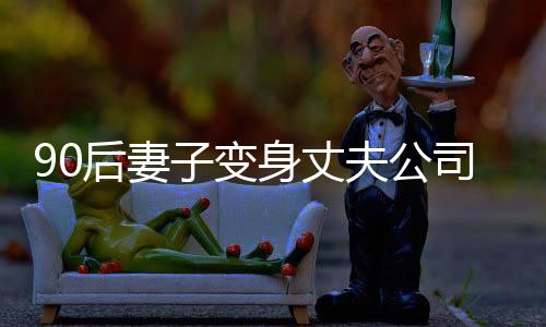 90后妻子變身丈夫公司食堂阿姨，溫暖職場背后的情感故事