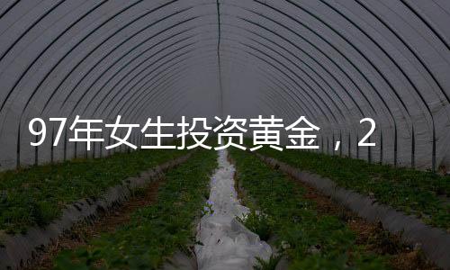 97年女生投資黃金，23天實現(xiàn)高額增值——從77萬到近百萬的成功之路揭秘