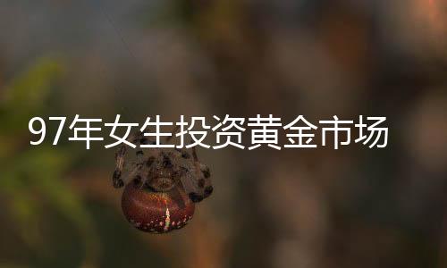 97年女生投資黃金市場，七十七萬資產(chǎn)二十三日猛增十一萬