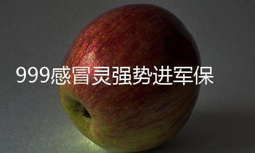 999感冒靈強(qiáng)勢(shì)進(jìn)軍保暖時(shí)尚圈