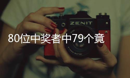 80位中獎(jiǎng)?wù)咧?9個(gè)竟是虛構(gòu)名字——一場(chǎng)意外的彩票事件揭秘