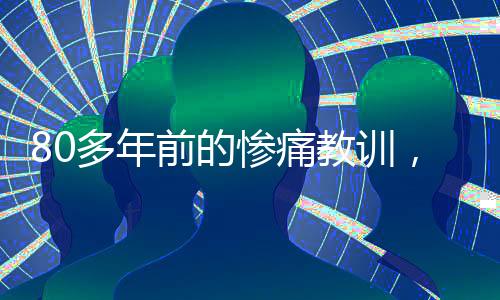 80多年前的慘痛教訓(xùn)，美國已經(jīng)忘了？