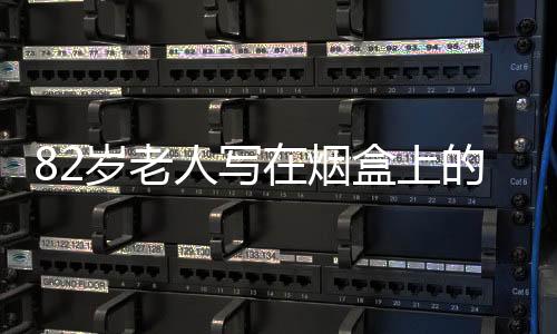 82歲老人寫在煙盒上的建議獲采納，一紙建議引發(fā)的改變